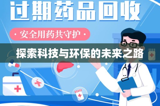 芜湖探索科技与环保的未来之路
