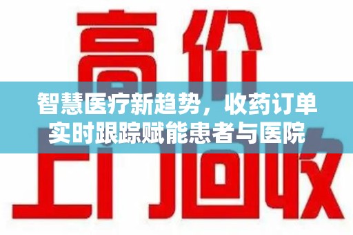 芜湖智慧医疗新趋势，收药订单实时跟踪赋能患者与医院