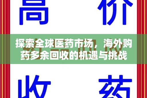 芜湖探索全球医药市场，海外购药多余回收的机遇与挑战