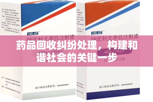 芜湖药品回收纠纷处理，构建和谐社会的关键一步