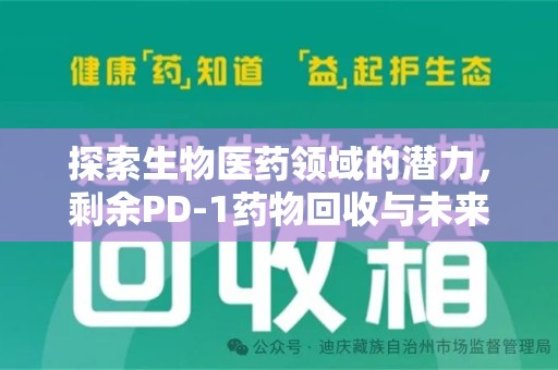 芜湖探索生物医药领域的潜力，剩余PD-1药物回收与未来创新
