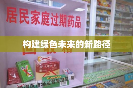 芜湖构建绿色未来的新路径
