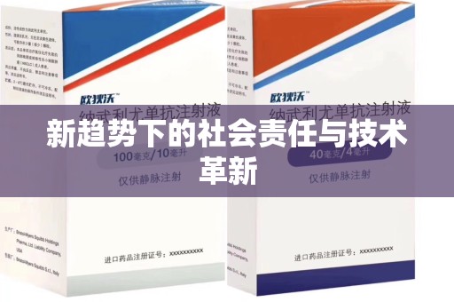 芜湖新趋势下的社会责任与技术革新