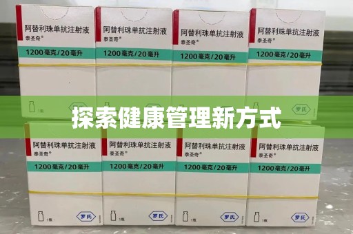 芜湖探索健康管理新方式