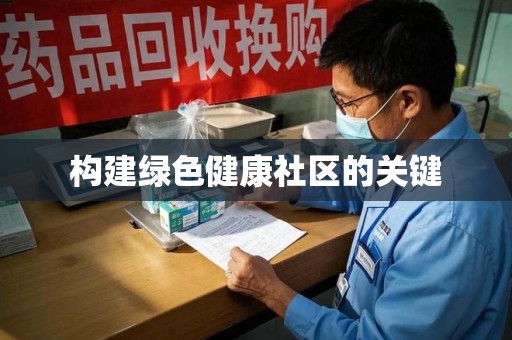 芜湖构建绿色健康社区的关键