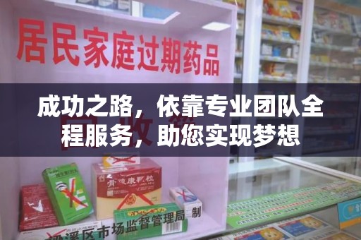 芜湖成功之路，依靠专业团队全程服务，助您实现梦想