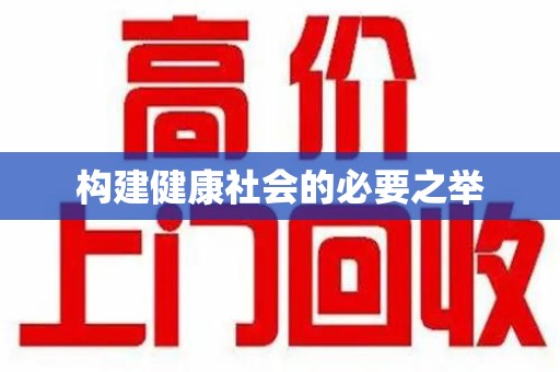 芜湖构建健康社会的必要之举