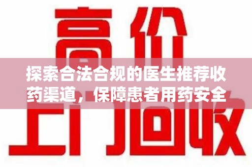 芜湖探索合法合规的医生推荐收药渠道，保障患者用药安全
