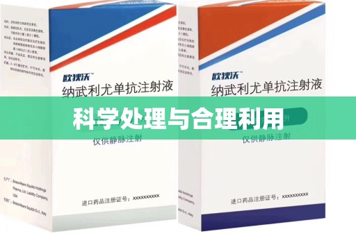 芜湖科学处理与合理利用