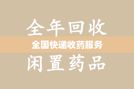 芜湖全国快递收药服务