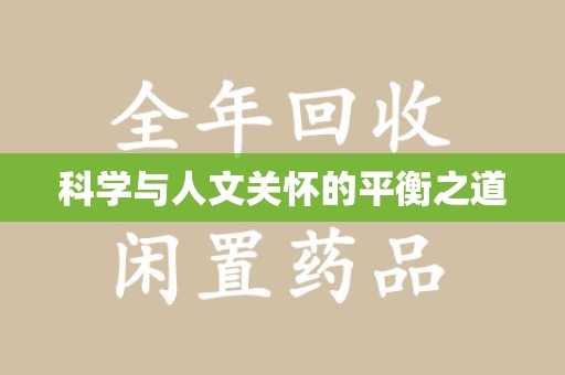 芜湖科学与人文关怀的平衡之道