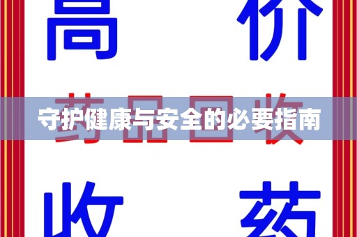 芜湖守护健康与安全的必要指南