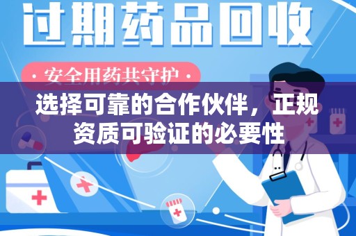 芜湖选择可靠的合作伙伴，正规资质可验证的必要性