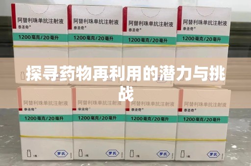 芜湖探寻药物再利用的潜力与挑战