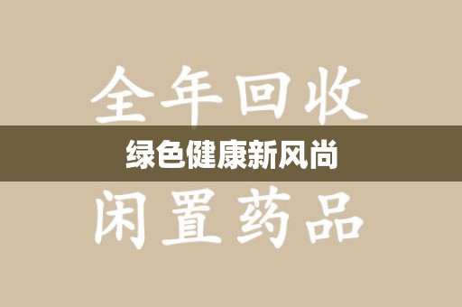 芜湖绿色健康新风尚