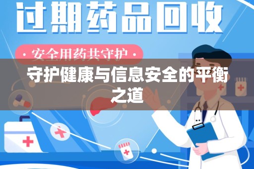 芜湖守护健康与信息安全的平衡之道