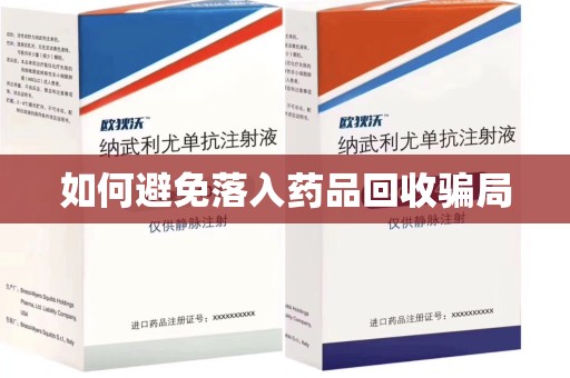 芜湖如何避免落入药品回收骗局