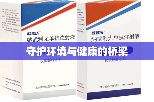 芜湖守护环境与健康的桥梁