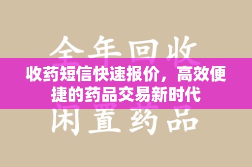 芜湖收药短信快速报价，高效便捷的药品交易新时代