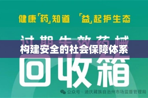 芜湖构建安全的社会保障体系