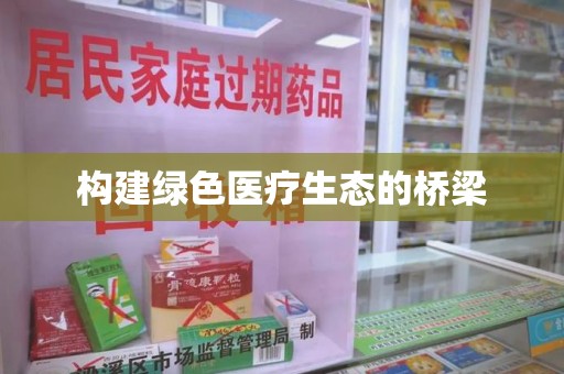 芜湖构建绿色医疗生态的桥梁
