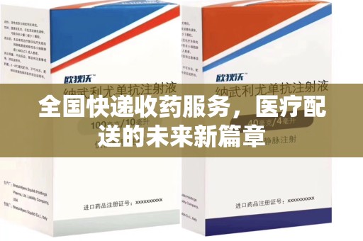 芜湖全国快递收药服务，医疗配送的未来新篇章