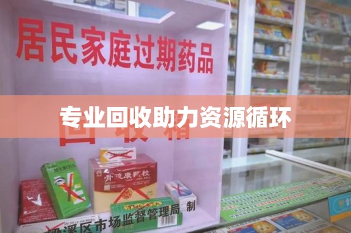 芜湖专业回收助力资源循环