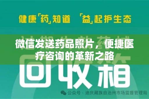 芜湖微信发送药品照片，便捷医疗咨询的革新之路