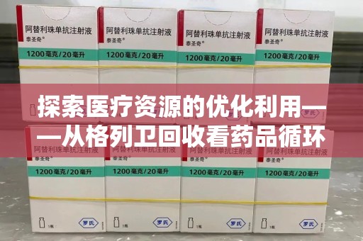 芜湖探索医疗资源的优化利用——从格列卫回收看药品循环的新路径