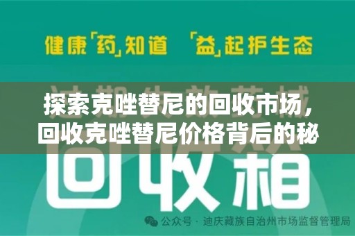 芜湖探索克唑替尼的回收市场，回收克唑替尼价格背后的秘密与趋势
