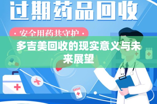 芜湖多吉美回收的现实意义与未来展望