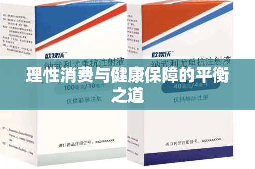 芜湖理性消费与健康保障的平衡之道