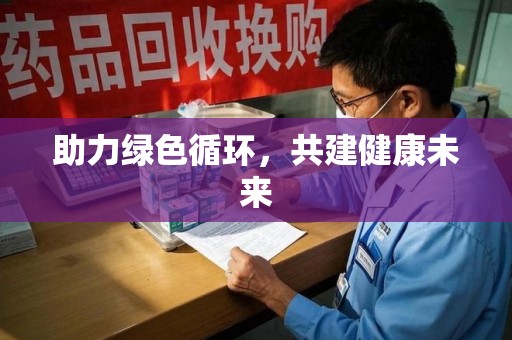 芜湖助力绿色循环，共建健康未来