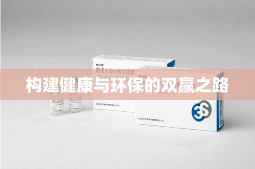 芜湖构建健康与环保的双赢之路