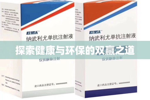 芜湖探索健康与环保的双赢之道