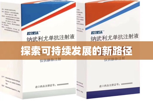 芜湖探索可持续发展的新路径