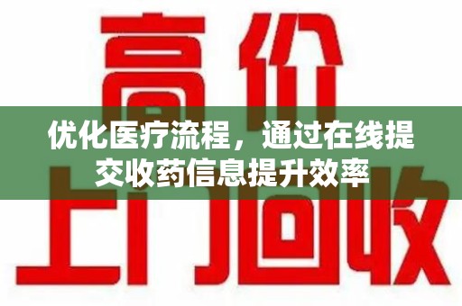 芜湖优化医疗流程，通过在线提交收药信息提升效率