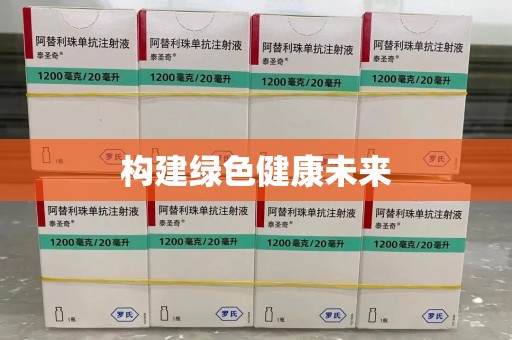 芜湖构建绿色健康未来