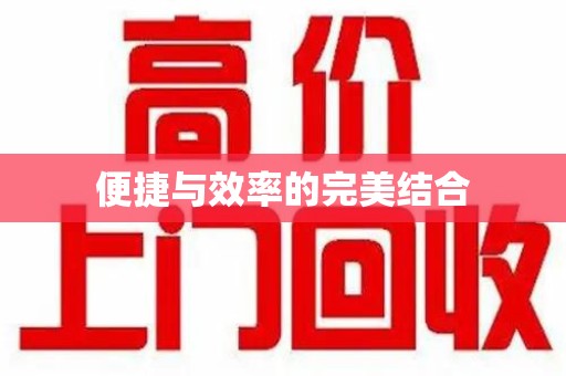 芜湖便捷与效率的完美结合