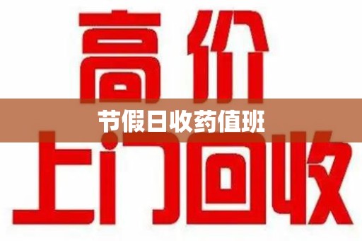 芜湖节假日收药值班