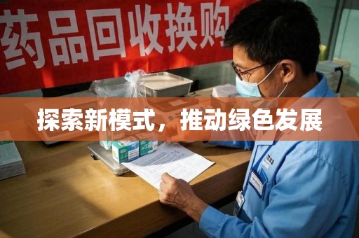 芜湖探索新模式，推动绿色发展