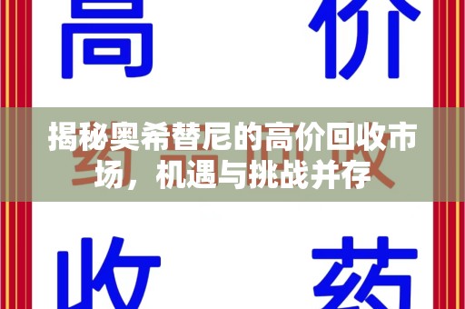 芜湖揭秘奥希替尼的高价回收市场，机遇与挑战并存