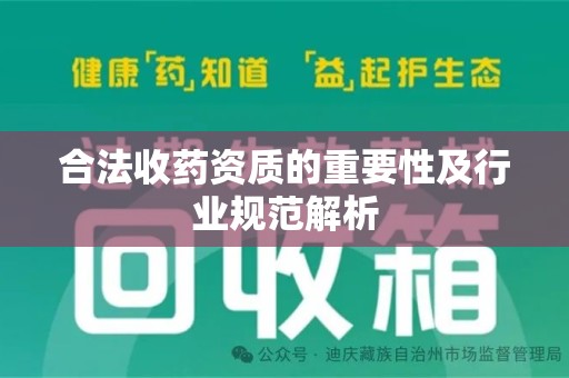 芜湖合法收药资质的重要性及行业规范解析