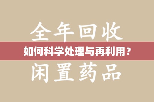 芜湖如何科学处理与再利用？