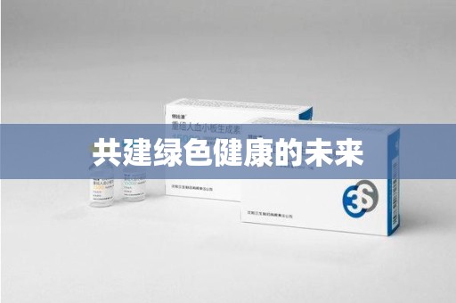 芜湖共建绿色健康的未来