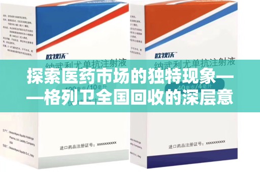 芜湖探索医药市场的独特现象——格列卫全国回收的深层意义