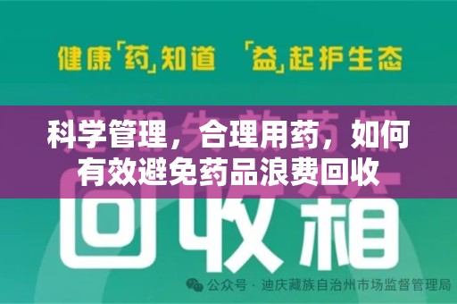 芜湖科学管理，合理用药，如何有效避免药品浪费回收