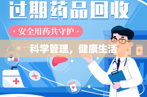 芜湖科学管理，健康生活