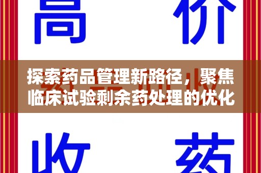芜湖探索药品管理新路径，聚焦临床试验剩余药处理的优化策略