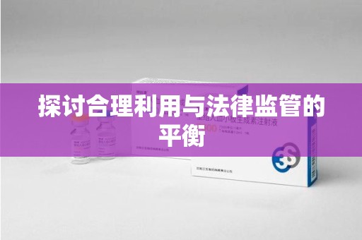 芜湖探讨合理利用与法律监管的平衡